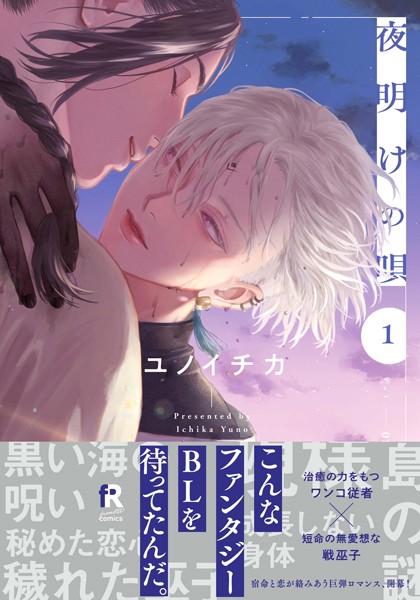 夜明けの唄 1【単行本版（電子限定描き下ろし付）】ユノイチカ 表紙