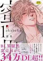 【18禁版】蜜果 1【単行本版】