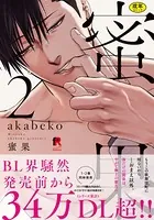 【18禁版】蜜果 2【単行本版（特典付き）】