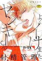 【18禁版】よくイけましたヤンキーくん【単行本版（電子限定12P有償小冊子付）】