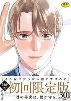 【18禁版】そんなに言うなら抱いてやる【単行本版】2(初回限定小冊子&特典付き)