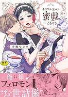 【18禁版】イジワル主人の蜜戯にとろける【単行本版（電子限定描き下ろし付）】