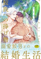 【18禁版】鮫族への捧げ物【単行本版（電子限定描き下ろし付）】