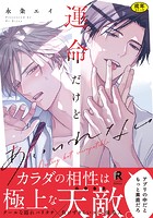 【18禁版】運命だけどあいいれない【単行本版（特典付き）】【期間限定 試し読み増量版】