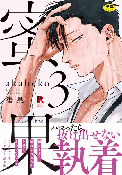 蜜果3(特典付き)