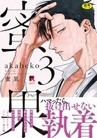 【18禁版】蜜果【単行本版】3（特典付き）