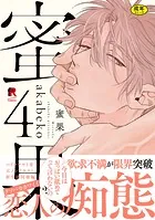 【18禁版】蜜果【単行本版】