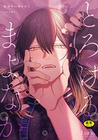 【18禁版】真夜中の俺を見て【単行本版】