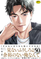 【18禁版】そんなに言うなら抱いてやる【単行本版】