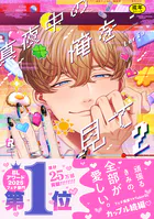 【18禁版】真夜中の俺を見て【単行本版】