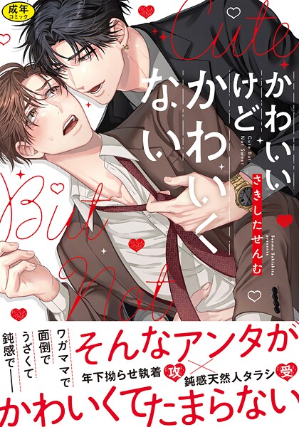 【18禁版】かわいいけどかわいくない【単行本版】（特典付き）