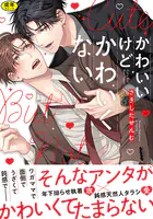 【18禁版】かわいいけどかわいくない【単行本版】