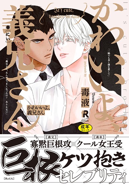 【18禁版】かわいいよ、義兄さん【単行本版】（特典付き）