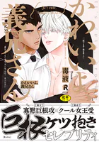 【18禁版】かわいいよ、義兄さん【単行本版】