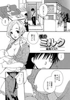 僕のミルク（単話）