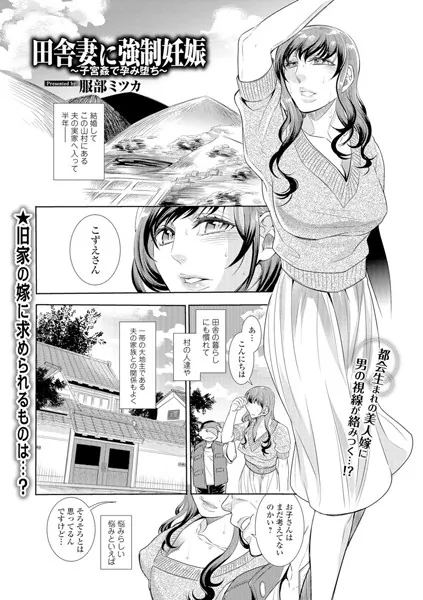 田舎妻に強●妊娠 〜子宮姦で孕み堕ち〜