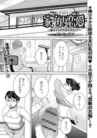 家庭内恋愛 〜親子でなければ大丈夫！？〜（単話）