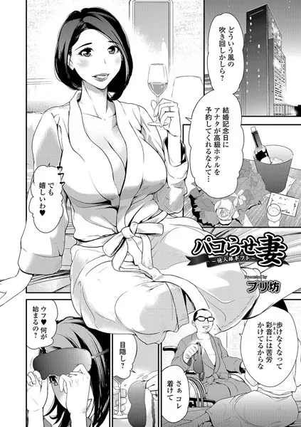 パコらせ妻 〜他人棒ギフト〜