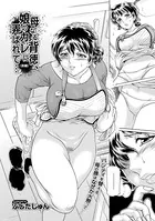 母なる背徳、娘のカレに弄ばれて…（単話）