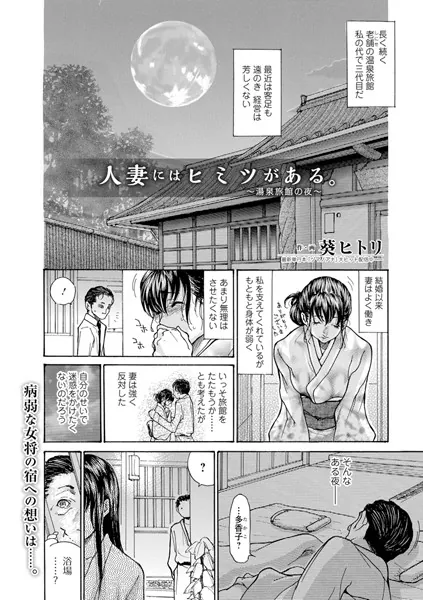 人妻にはヒミツがある。 〜湯泉旅館の夜〜