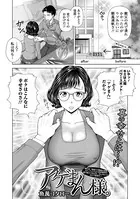 アゲまん様。（単話）