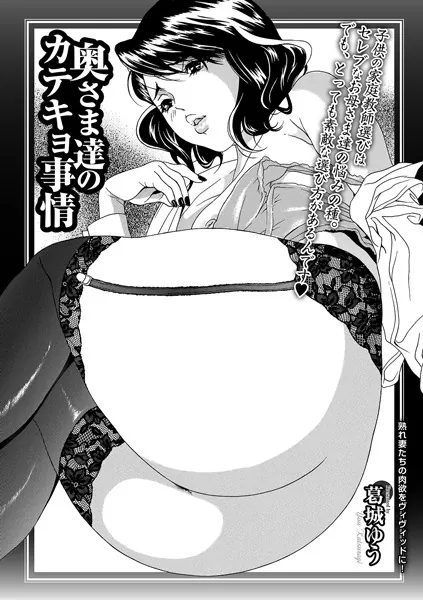 奥さま達のカテキョ事情