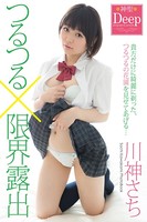 『神聖Deep』 つるつる×限界露出 川神さち 写真集