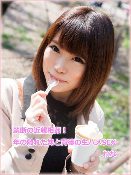 禁断の近親相姦！ 年の離れた妹と背徳の生ハメSEX れな | nynyhshs(・∀・)