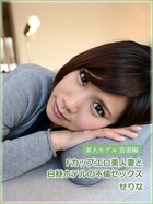 素人モデル若妻編 Fカップエロ美人妻と白昼ホテルの不倫セックス せりな b885agrfs00042のパッケージ画像 素人モデル若妻編 Fカップエロ美人妻と白昼ホテルの不倫セックス せりな b885agrfs00042のパッケージ画像
