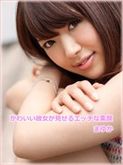 かわいい彼女が見せるエッチな素顔 まゆか b885agrfs00092のパッケージ画像 かわいい彼女が見せるエッチな素顔 まゆか b885agrfs00092のパッケージ画像
