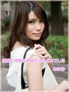 綺麗で清楚なお姉さんはどMでした あけみ