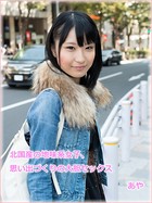 北国産の地味系女子、思い出づくりの大胆セックス あや
