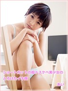 ショートカットの超ドスケベ美少女のとろけたイキ顔 あいのサムネイル画像