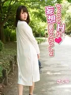 ちょっとHな妄想彼女といっしょ さくら