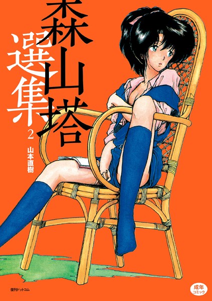 森山塔選集 2