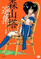森山塔選集 2