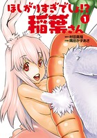 ほしがりすぎでしょ!?稲葉さん【期間限定 無料お試し版】