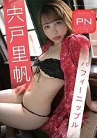 プレミアムヌードシリーズ 宍戸里帆 パフィーニップル 週刊現代デジタル写真集