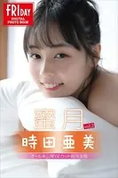 時田亜美 蜜月 vol.2 オール未公開100カット超完全版 FRIDAYデジタル写真集
