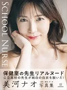 【電子版だけの特典カットつき】美河ナオ写真集『SCHOOL NURSE』