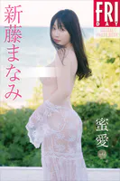 新藤まなみ 蜜愛 vol.1 FRIDAYデジタル写真集