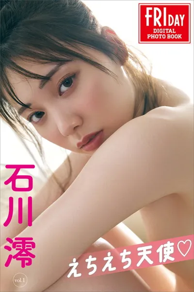 石川澪 えちえち天使 FRIDAYデジタル写真集