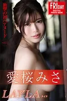 愛桜みさ 「衝撃の初ヘアヌード」Vol.2 LAYLA ライラ FRIDAYデジタル写真集