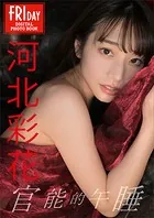 河北彩花 官能的午睡 FRIDAYデジタル写真集