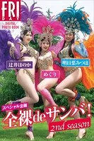 スペシャル企画 全裸deサンバ！ 2nd season FRIDAYデジタル写真集