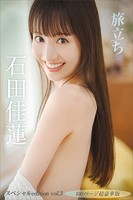 【デジタル限定】石田佳蓮写真集『旅立ち』 スペシャル edition vol.3 100ページ超豪華版のサムネイル画像