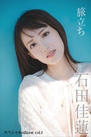 【デジタル限定】石田佳蓮写真集『旅立ち』 スペシャル edition vol.1のサムネイル画像
