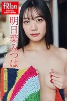 明日葉みつは かさなり vol.3 100ページ超特別版 FRIDAYデジタル写真集