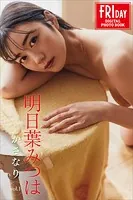 明日葉みつは かさなり vol.1 FRIDAYデジタル写真集