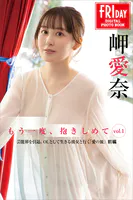 岬愛奈 もう一度、抱きしめて vol.1 芸能界を引退、OLとして生きる彼女と行く「愛の旅」前編 FRIDAYデジタル写真集
